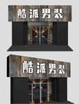 男装