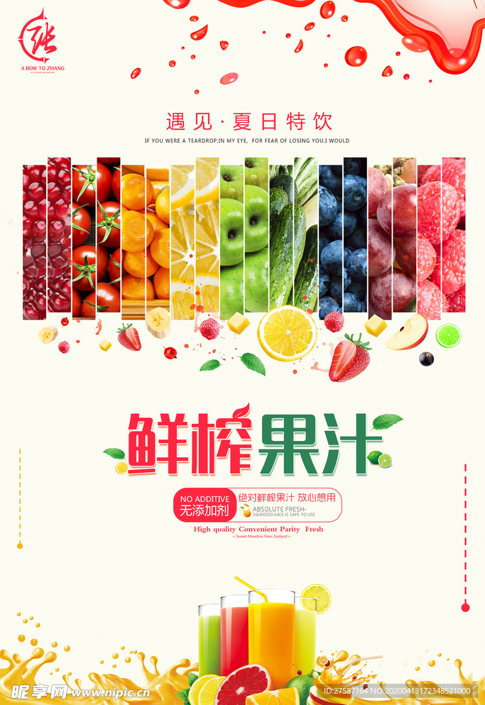 鲜榨果汁海报
