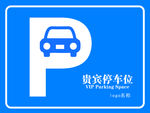 贵宾停车位