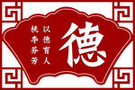 德