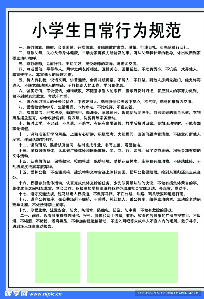 小学行为规范