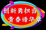 手举牌不忘初心