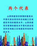 两个代表