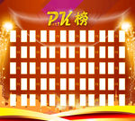 PK榜