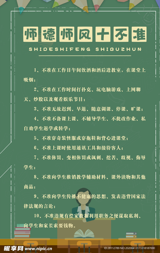 师德师风