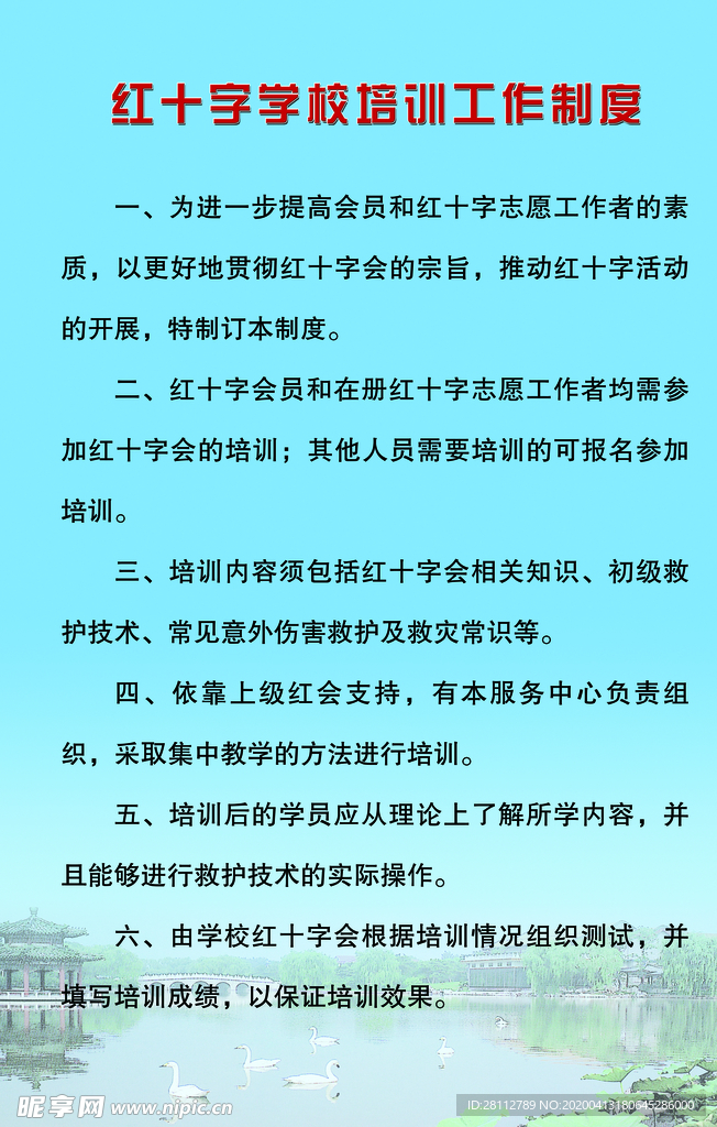 红十字会学校培训制度