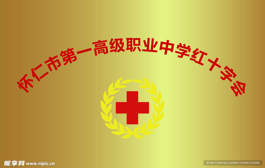 红十字会铜牌