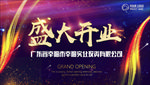 开业海报