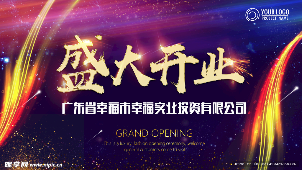 开业海报
