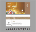 抽奖券 活动券