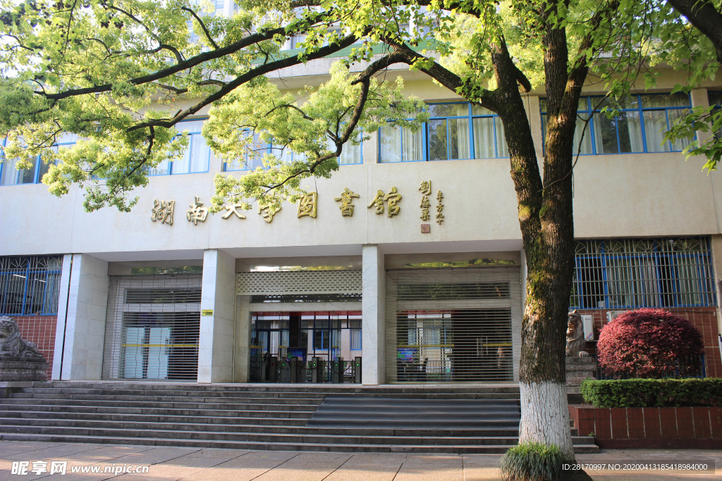 湖南大学图书馆