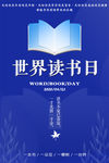 世界读书日宣传海报图片