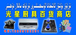 厨具百货商店