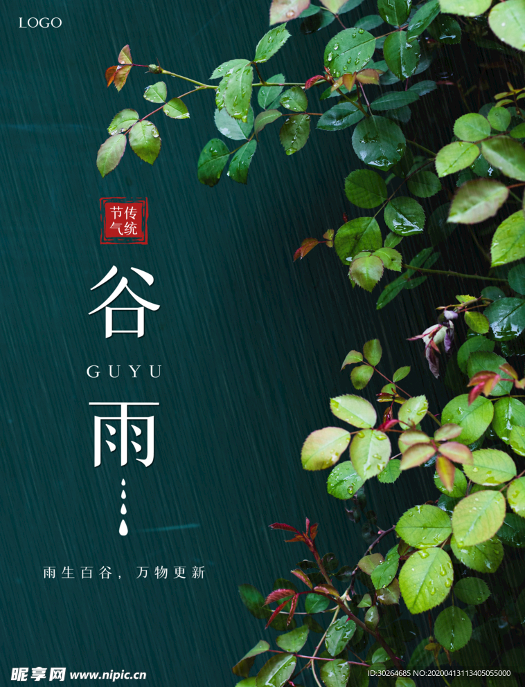 谷雨