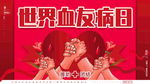 世界血友病日
