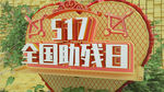 关爱残疾人