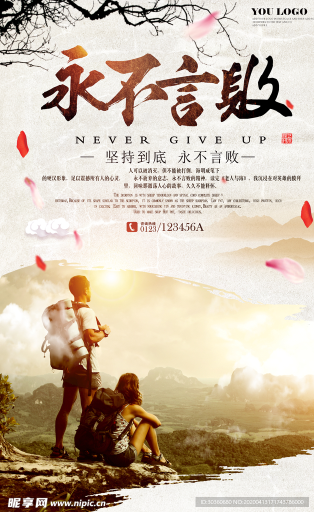 永不言败