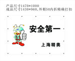 安全第一三星精奥施工喷绘