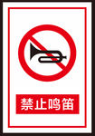 禁止鸣笛