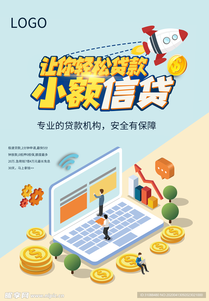 小额信贷海报 轻松贷款