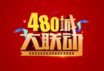 480城大联动