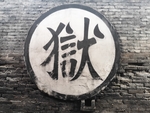 狱