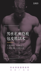 男性海报 私密整形