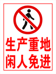 生产重地 闲人免进