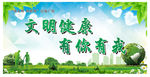 文明健康  有你有我