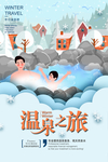 温泉之旅