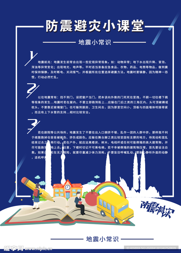 地震小常识