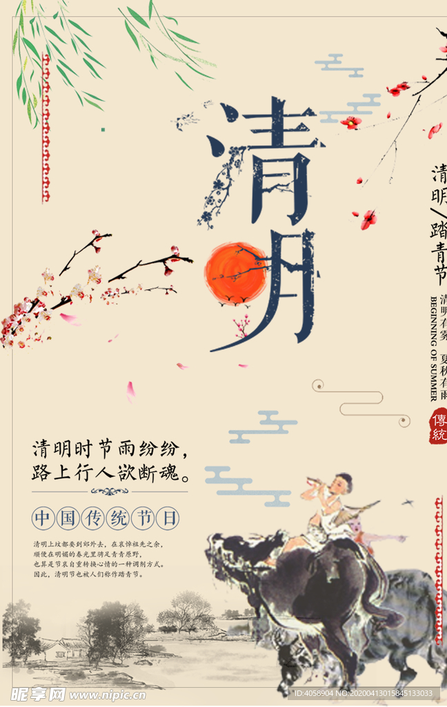清明