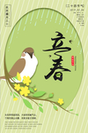 立春