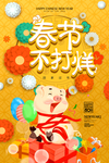 春节不打烊