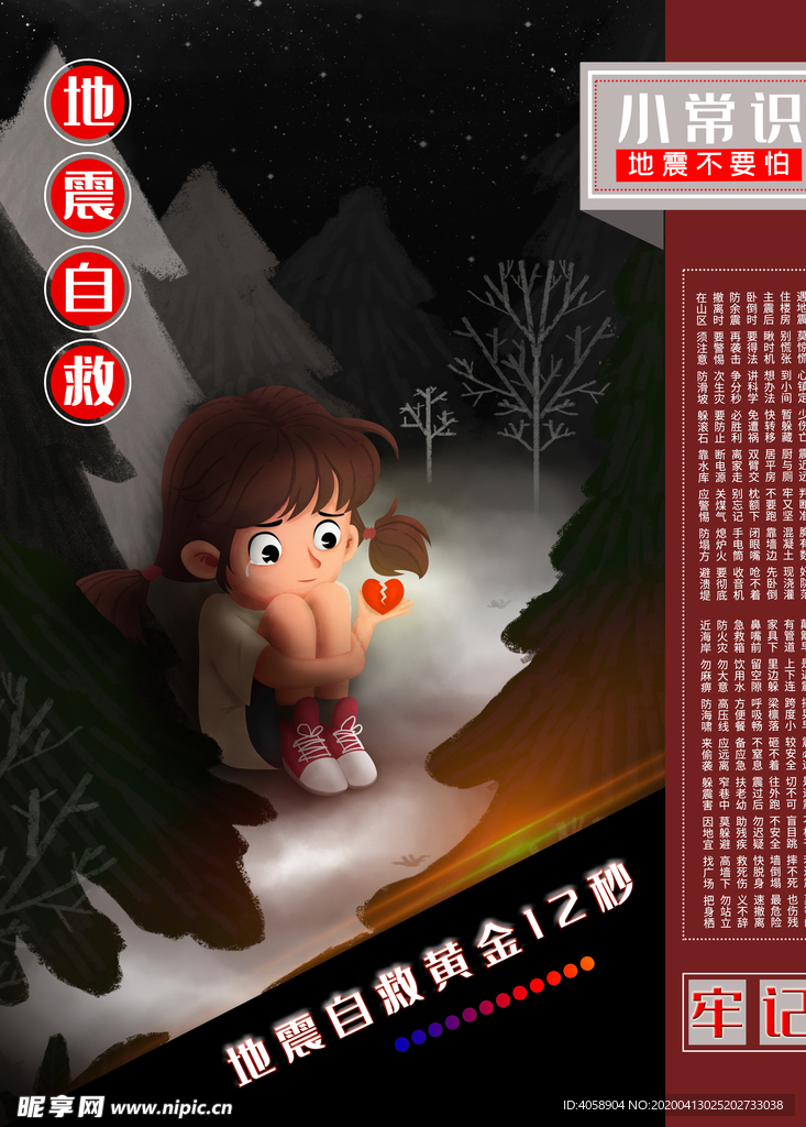 地震自救常识