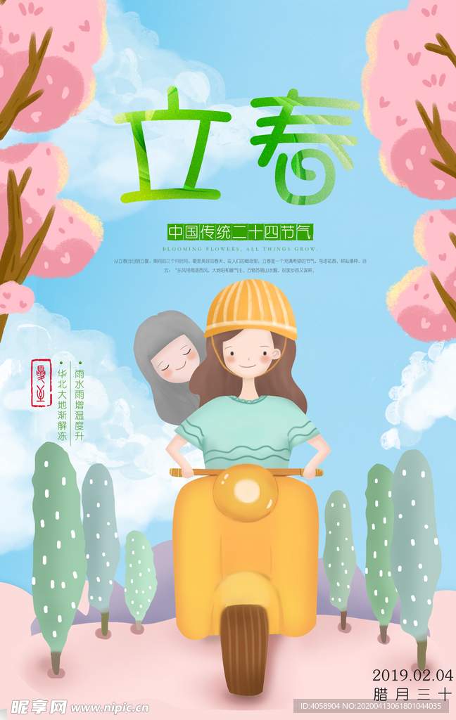 立春