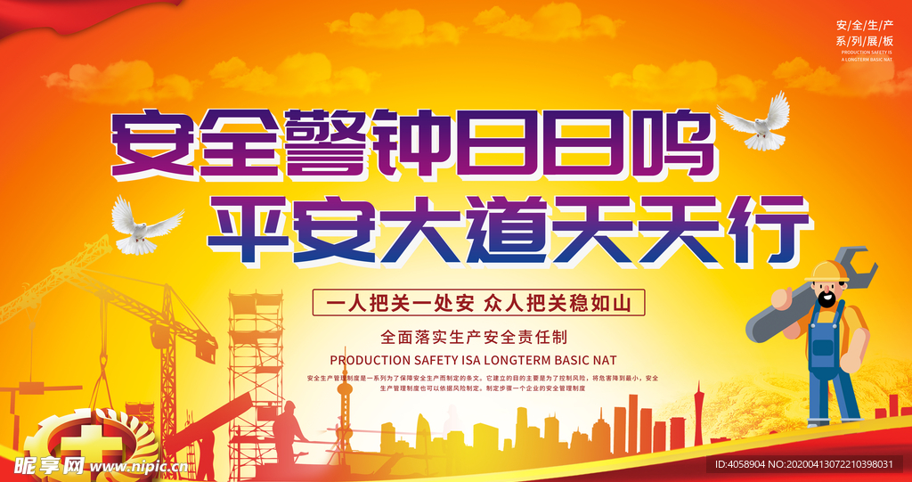 安全生产