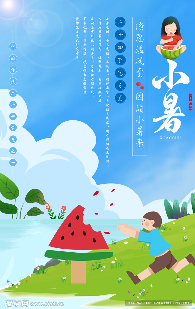 小暑海报