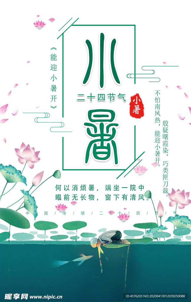 小暑海报