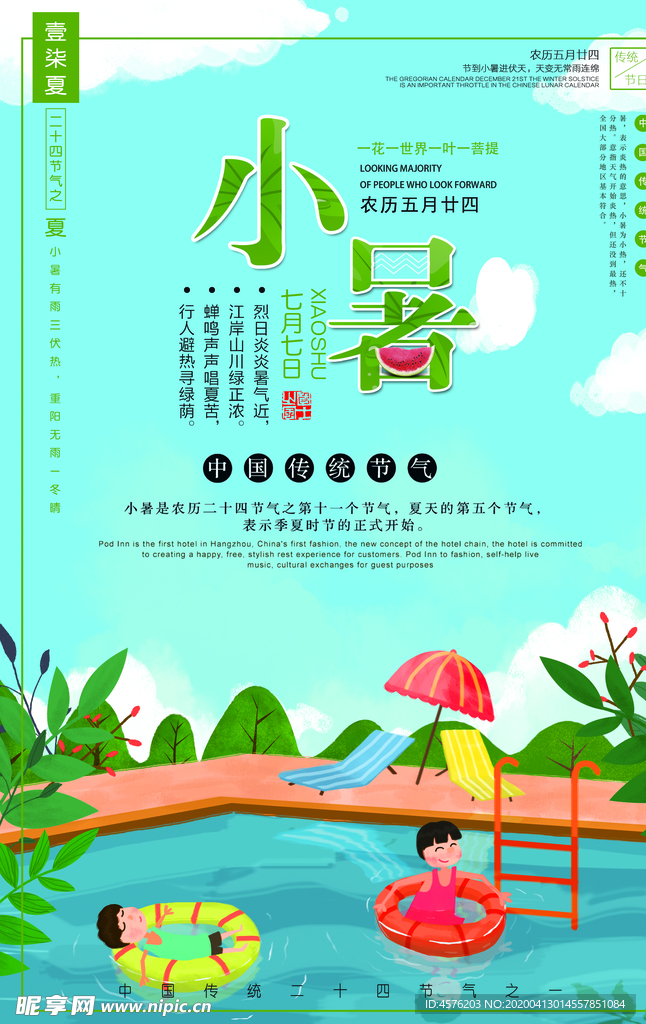 小暑海报