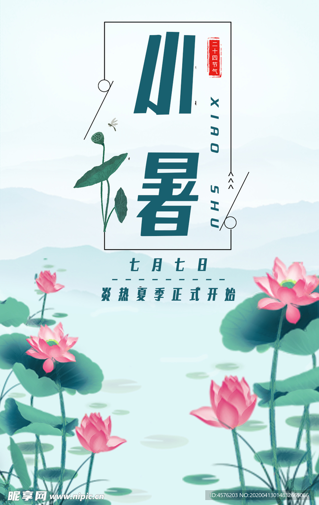 小暑海报