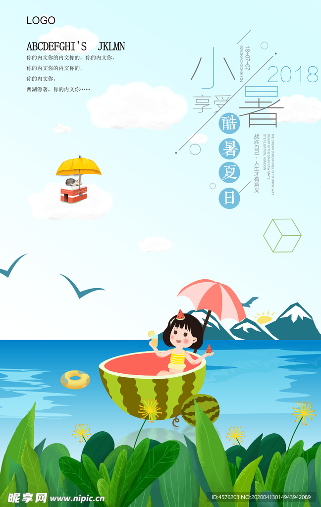 小暑海报