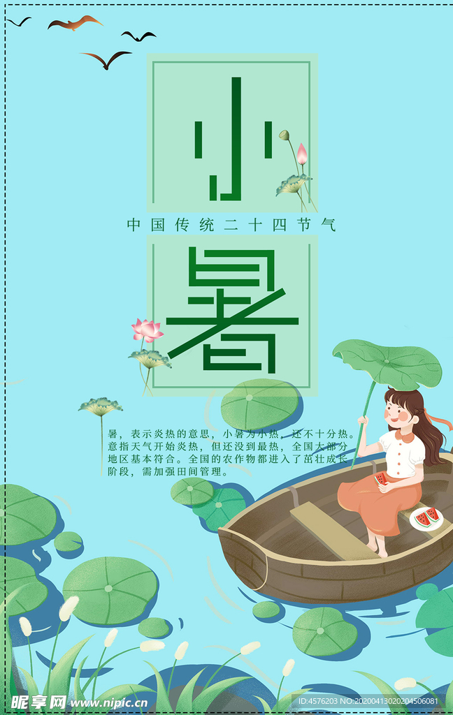 小暑海报