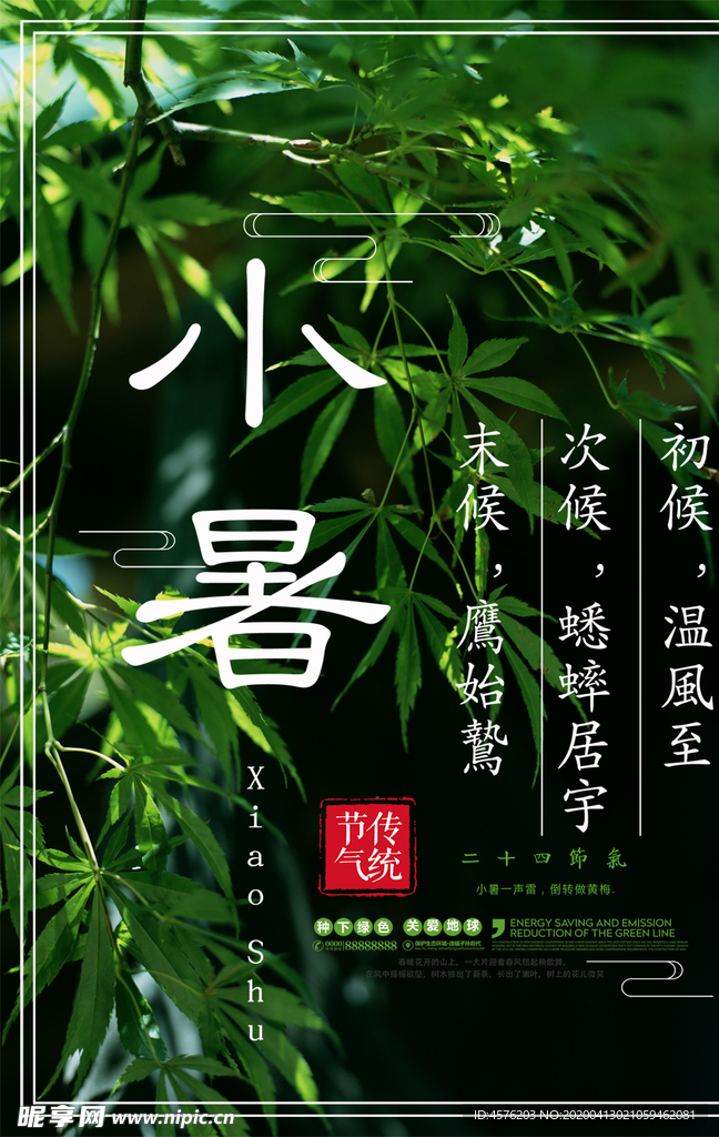 小暑海报