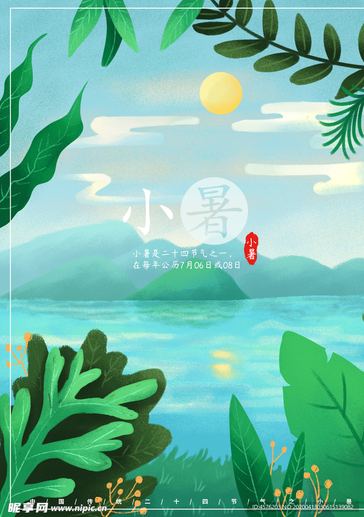 小暑海报