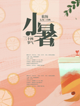 小暑海报