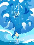 小暑海报