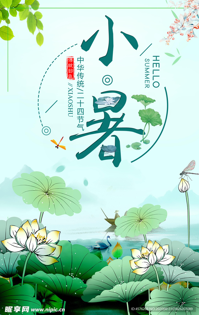 小暑海报