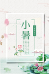小暑海报