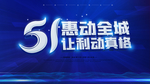 51活动海报